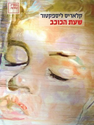 cover image of שעת הכוכב - The Hour of the Star